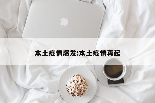 本土疫情爆发:本土疫情再起