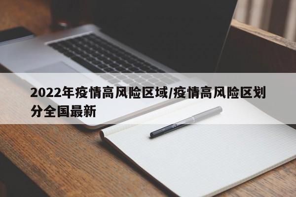 2022年疫情高风险区域/疫情高风险区划分全国最新