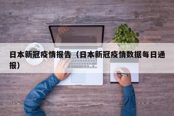 日本新冠疫情报告（日本新冠疫情数据每日通报）
