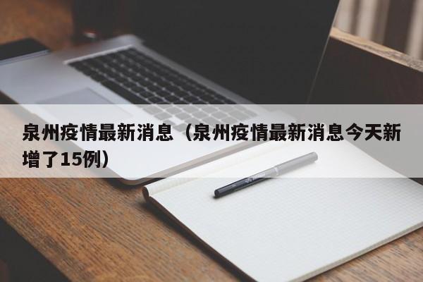 泉州疫情最新消息（泉州疫情最新消息今天新增了15例）