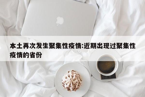 本土再次发生聚集性疫情:近期出现过聚集性疫情的省份