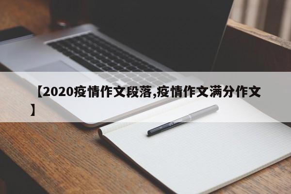 【2020疫情作文段落,疫情作文满分作文】