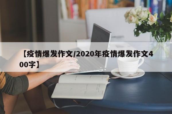 【疫情爆发作文/2020年疫情爆发作文400字】