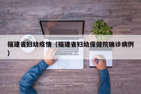 福建省妇幼疫情（福建省妇幼保健院确诊病例）