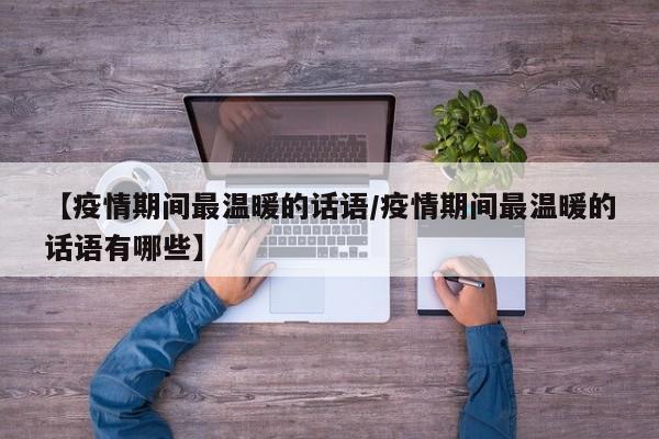 【疫情期间最温暖的话语/疫情期间最温暖的话语有哪些】
