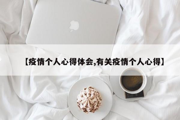 【疫情个人心得体会,有关疫情个人心得】