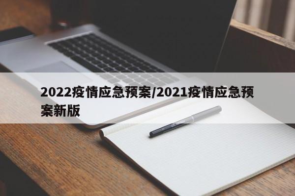 2022疫情应急预案/2021疫情应急预案新版
