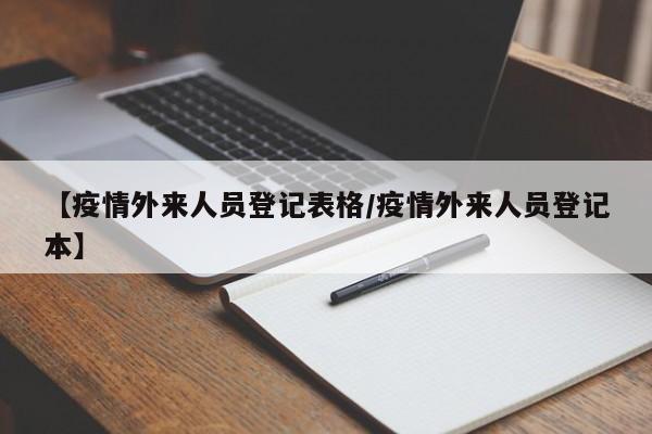 【疫情外来人员登记表格/疫情外来人员登记本】