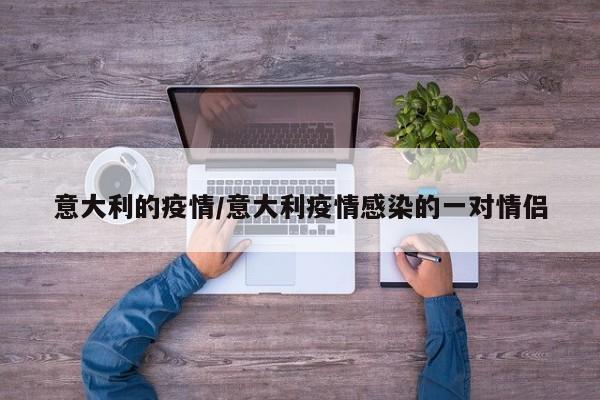 意大利的疫情/意大利疫情感染的一对情侣