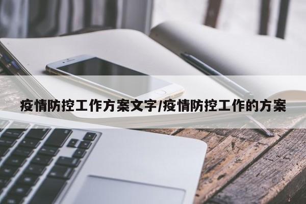 疫情防控工作方案文字/疫情防控工作的方案