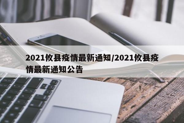 2021攸县疫情最新通知/2021攸县疫情最新通知公告