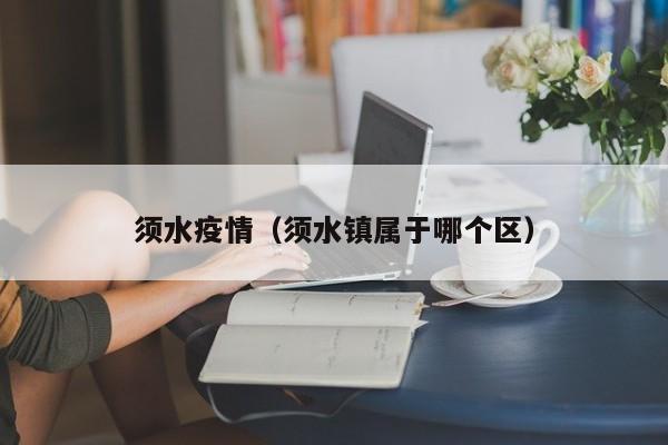 须水疫情（须水镇属于哪个区）