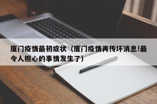 厦门疫情最初症状（厦门疫情再传坏消息!最令人担心的事情发生了）