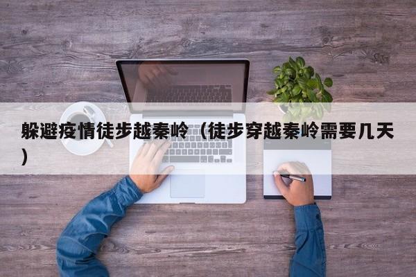 躲避疫情徒步越秦岭（徒步穿越秦岭需要几天）