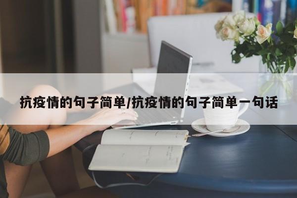 抗疫情的句子简单/抗疫情的句子简单一句话