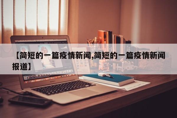 【简短的一篇疫情新闻,简短的一篇疫情新闻报道】