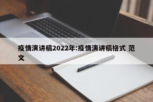 疫情演讲稿2022年:疫情演讲稿格式 范文