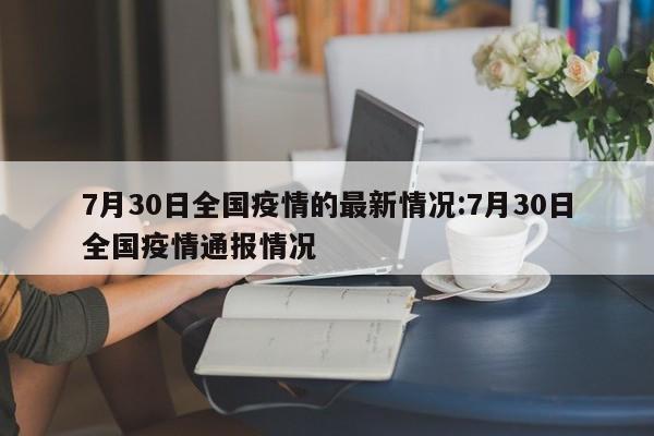 7月30日全国疫情的最新情况:7月30日全国疫情通报情况