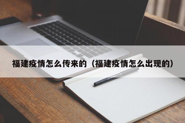福建疫情怎么传来的（福建疫情怎么出现的）