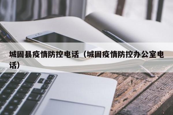城固县疫情防控电话（城固疫情防控办公室电话）