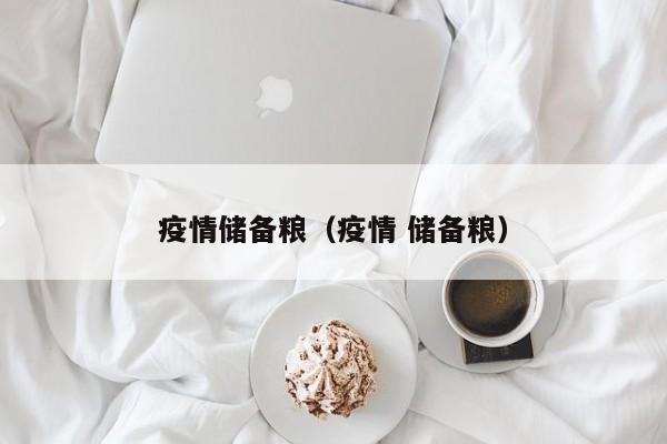 疫情储备粮（疫情 储备粮）