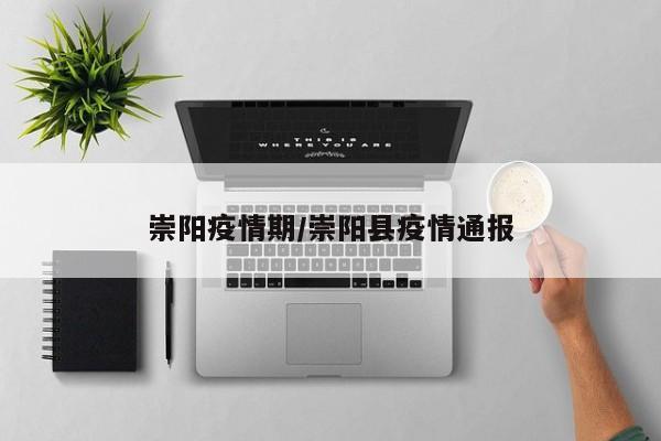 崇阳疫情期/崇阳县疫情通报