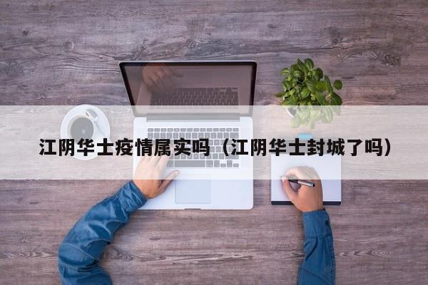 江阴华士疫情属实吗（江阴华士封城了吗）