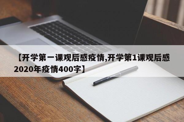 【开学第一课观后感疫情,开学第1课观后感2020年疫情400字】