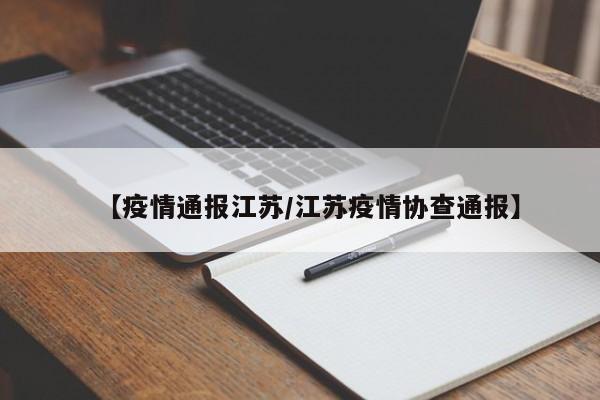 【疫情通报江苏/江苏疫情协查通报】