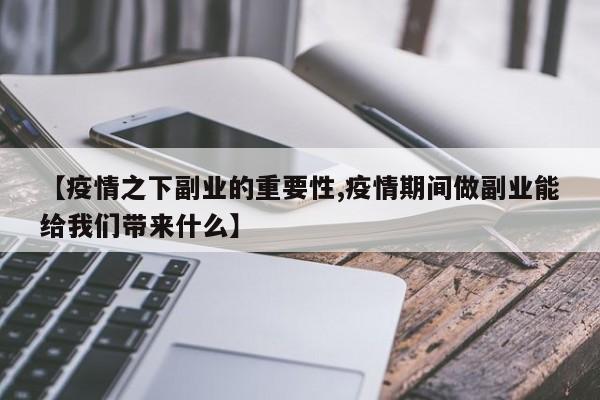 【疫情之下副业的重要性,疫情期间做副业能给我们带来什么】
