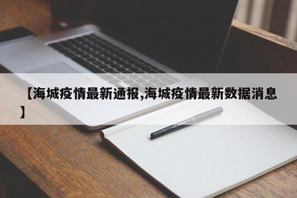 【海城疫情最新通报,海城疫情最新数据消息】