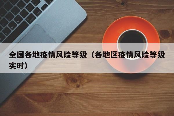 全国各地疫情风险等级（各地区疫情风险等级实时）