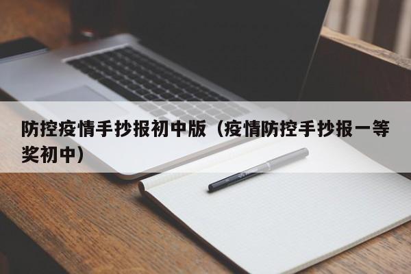 防控疫情手抄报初中版（疫情防控手抄报一等奖初中）