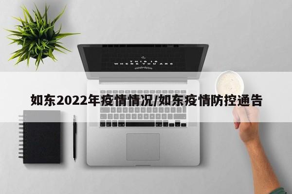 如东2022年疫情情况/如东疫情防控通告