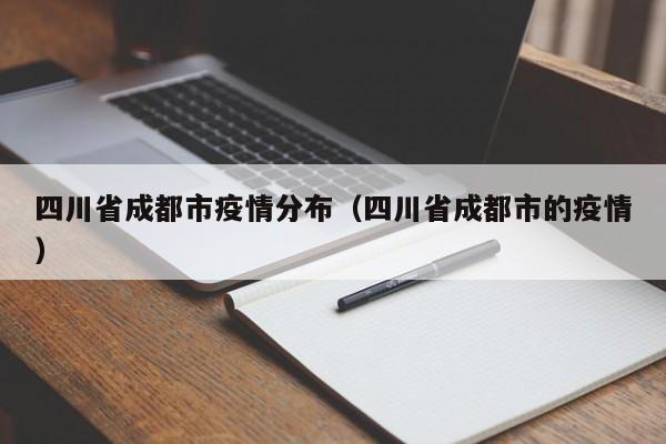 四川省成都市疫情分布（四川省成都市的疫情）