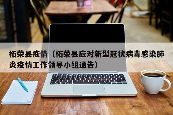 柘荣县疫情（柘荣县应对新型冠状病毒感染肺炎疫情工作领导小组通告）