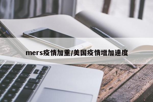 mers疫情加重/美国疫情增加速度