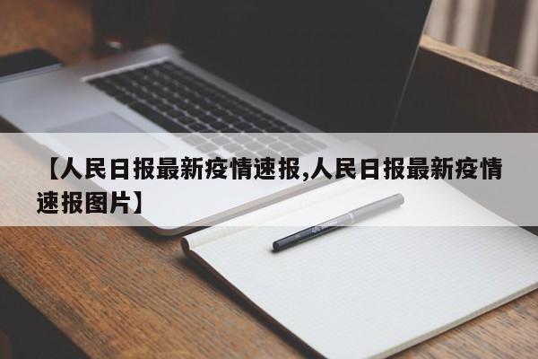 【人民日报最新疫情速报,人民日报最新疫情速报图片】