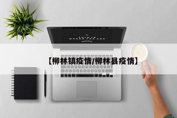 【柳林镇疫情/柳林县疫情】