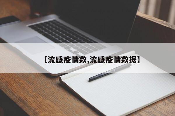 【流感疫情数,流感疫情数据】