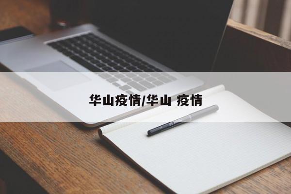 华山疫情/华山 疫情