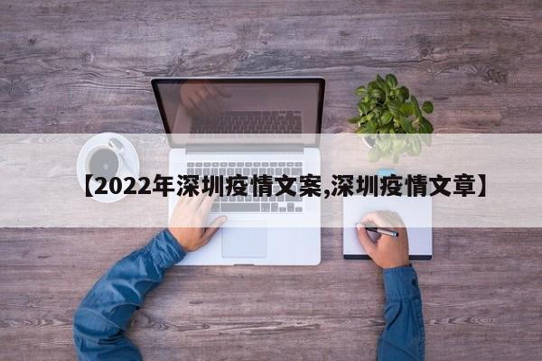 【2022年深圳疫情文案,深圳疫情文章】