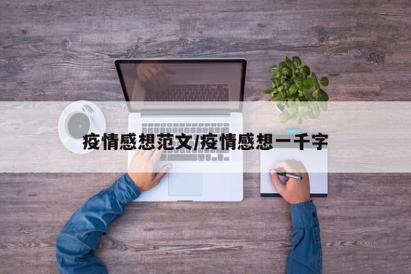 疫情感想范文/疫情感想一千字