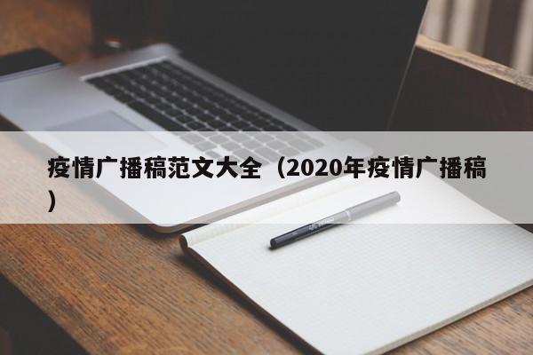 疫情广播稿范文大全（2020年疫情广播稿）