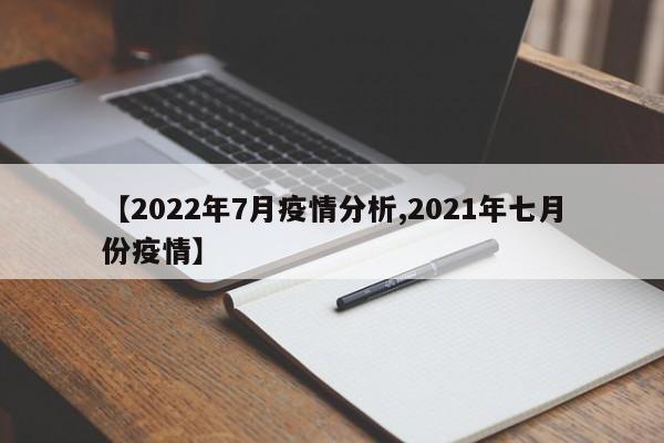 【2022年7月疫情分析,2021年七月份疫情】