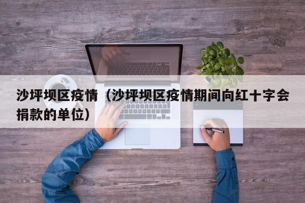 沙坪坝区疫情（沙坪坝区疫情期间向红十字会捐款的单位）