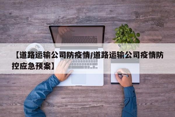 【道路运输公司防疫情/道路运输公司疫情防控应急预案】