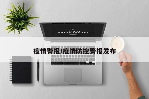 疫情警报/疫情防控警报发布