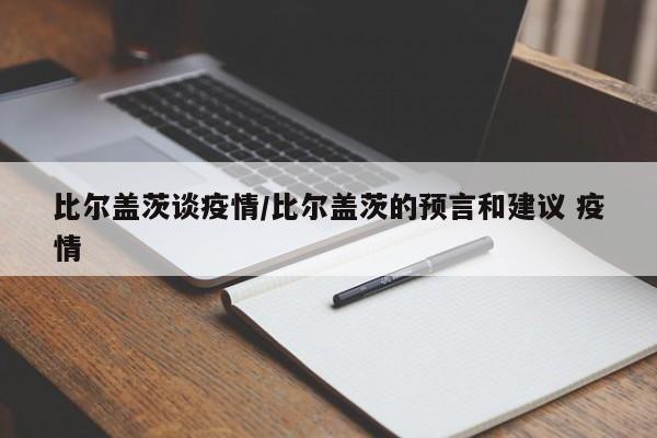 比尔盖茨谈疫情/比尔盖茨的预言和建议 疫情