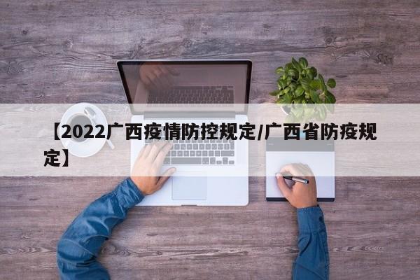 【2022广西疫情防控规定/广西省防疫规定】